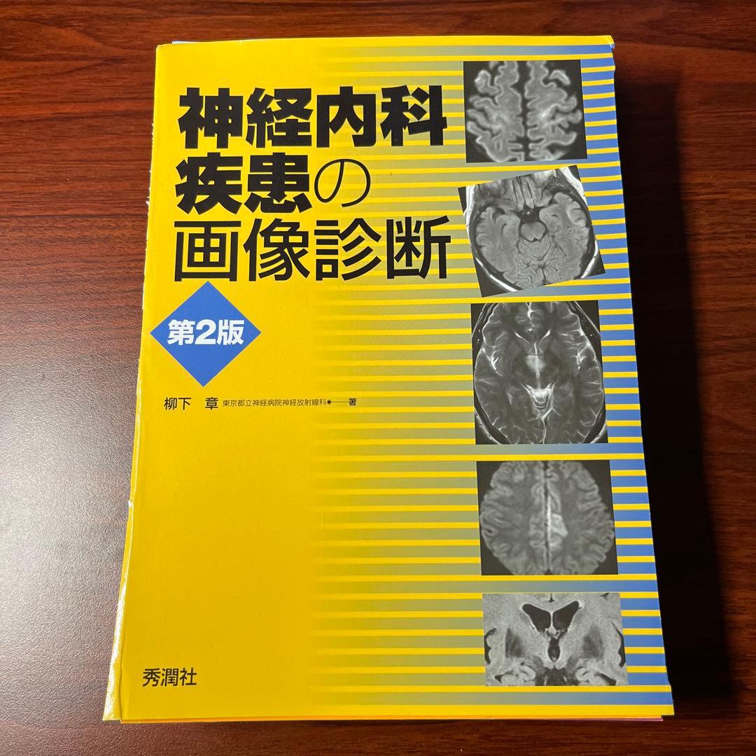 【裁断済み】神経内科疾患の画像診断 第2版