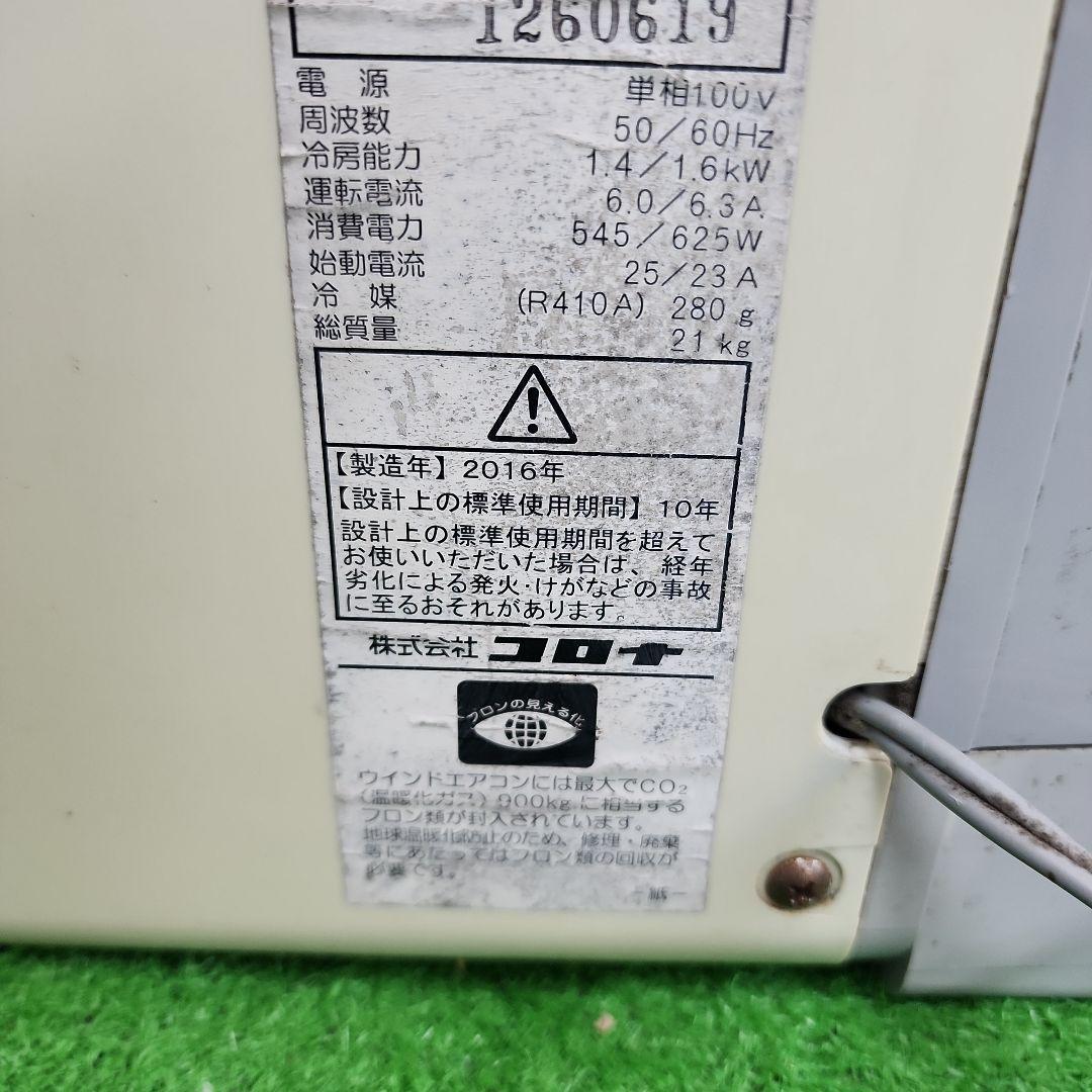 S15★CORONA 窓用エアコン CW-1616/2016年製・送料無料