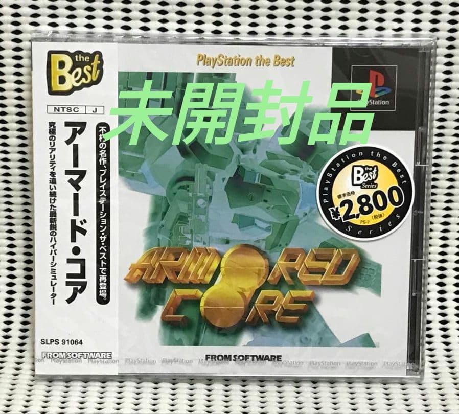 ★未開封品★PSソフト　アーマードコア（ベスト版）