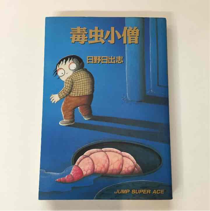 毒虫小僧  日野日出志