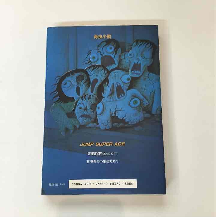 毒虫小僧  日野日出志