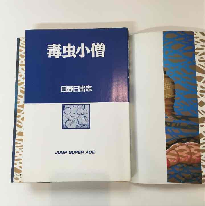 毒虫小僧  日野日出志