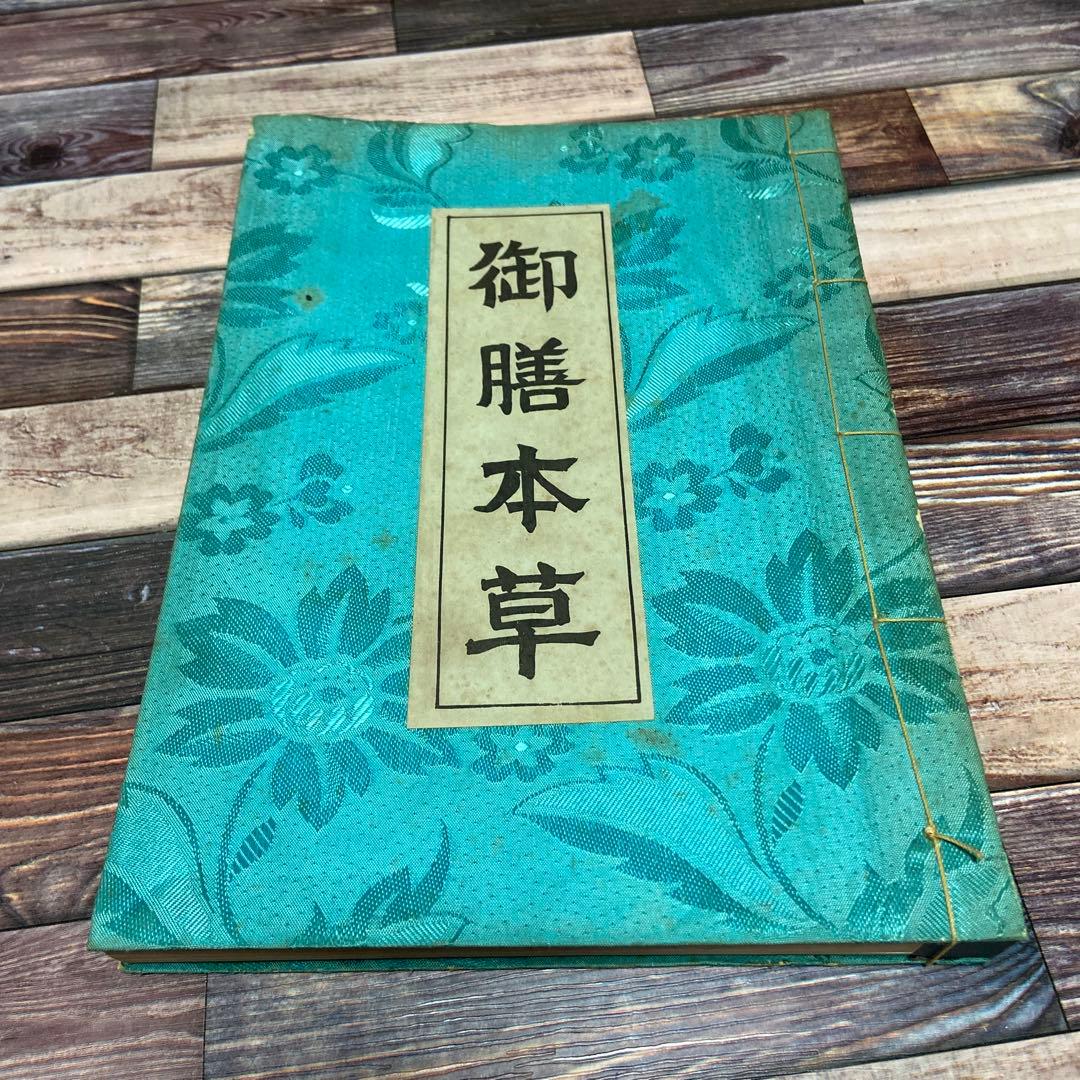 薬膳　食養生　東洋医学　中医学　陰陽五行　御膳本草