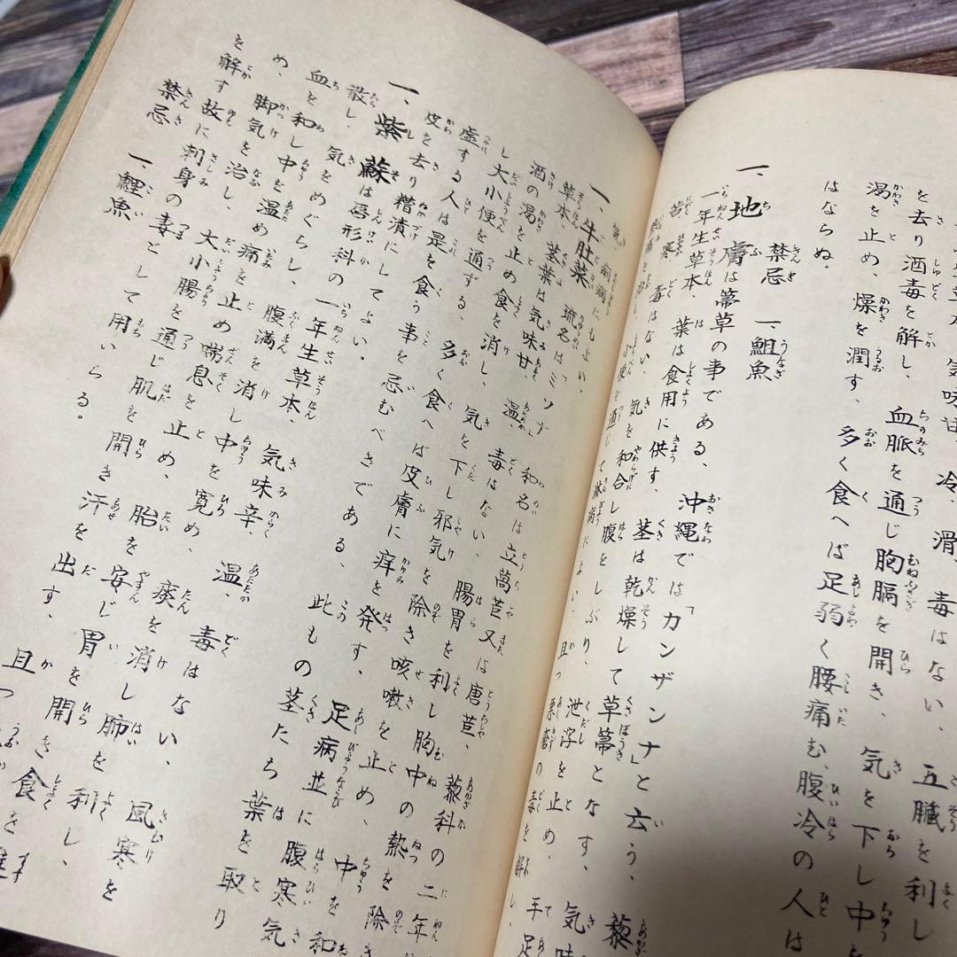 薬膳　食養生　東洋医学　中医学　陰陽五行　御膳本草