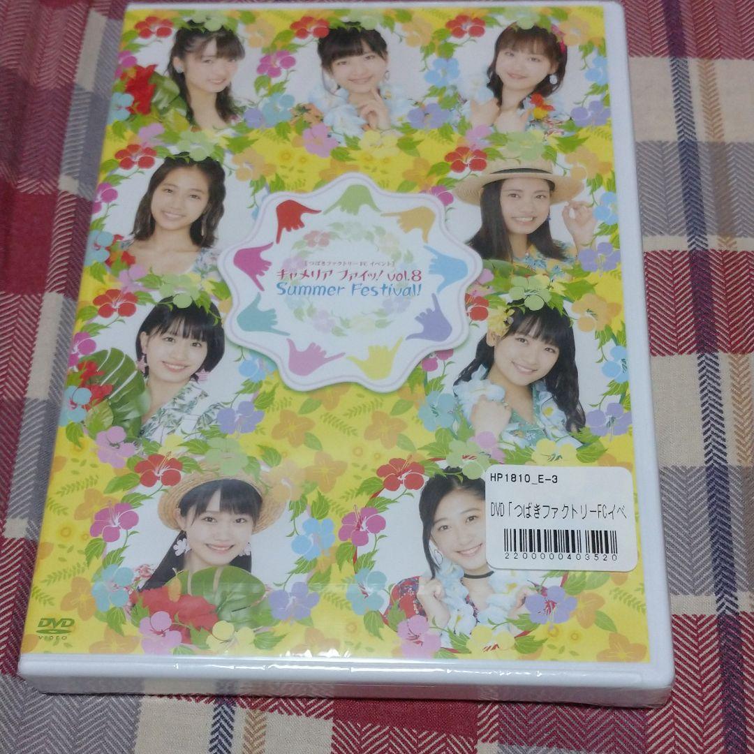 つばきファクトリーFCイベント キャメリアファイッ! Vol.8 新品未開封