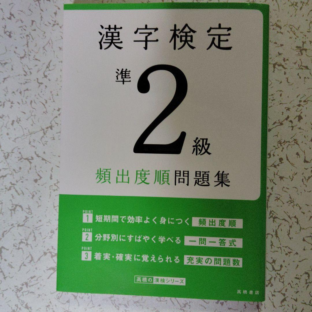漢字検定準2級〔頻出度順〕問題集