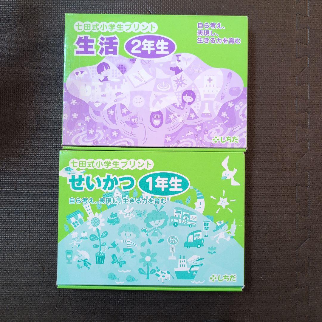 七田式　小学生プリント　せいかつ1年生、生活2年生