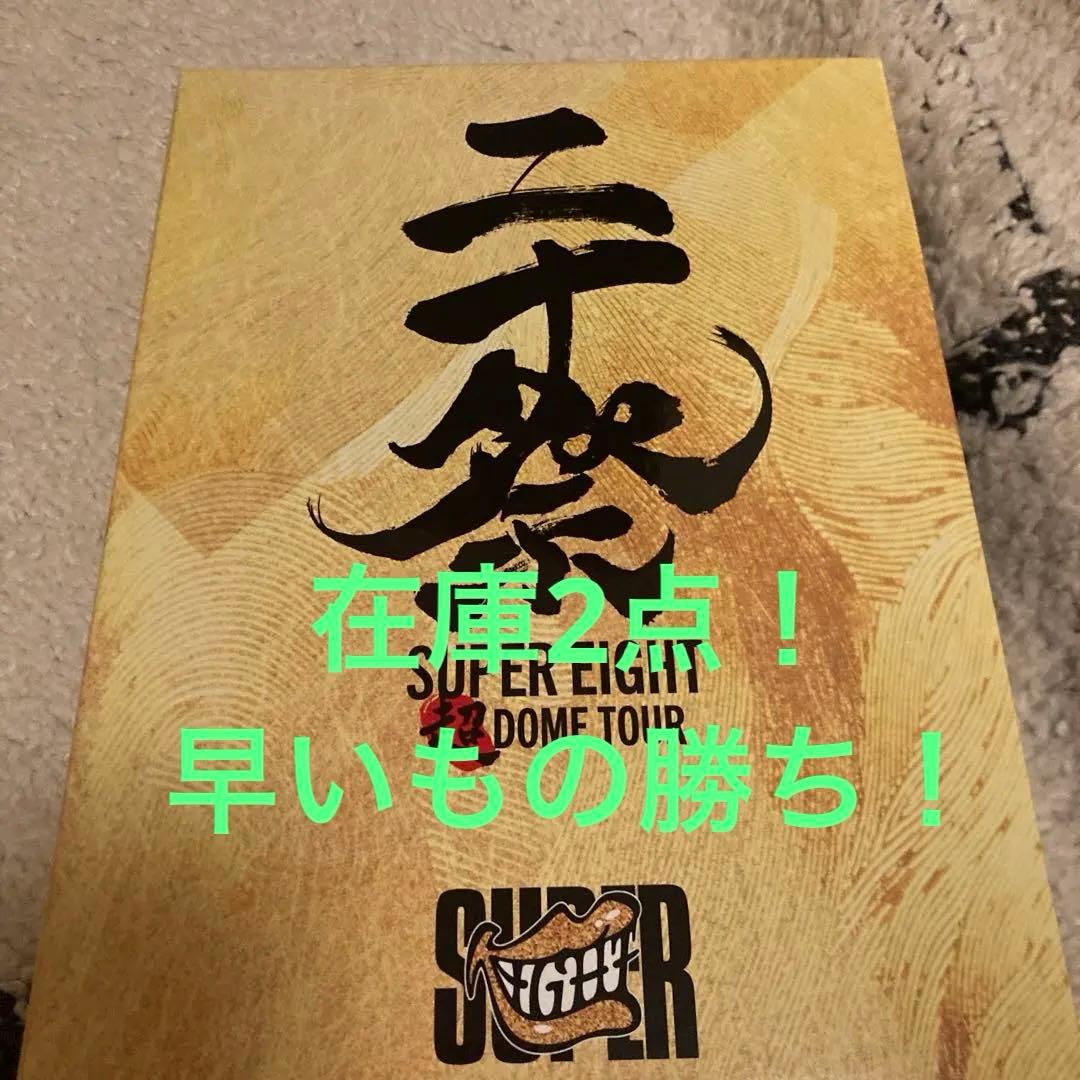 SUPER EIGHT超 DOME TOUR 二十祭 完全生産6DVD+1CD②