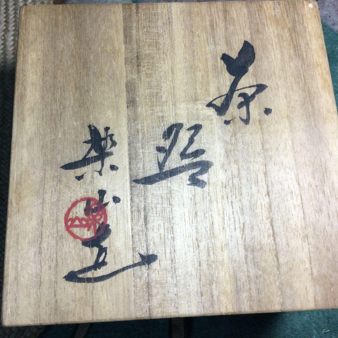 NO 806・・茶碗楽山作