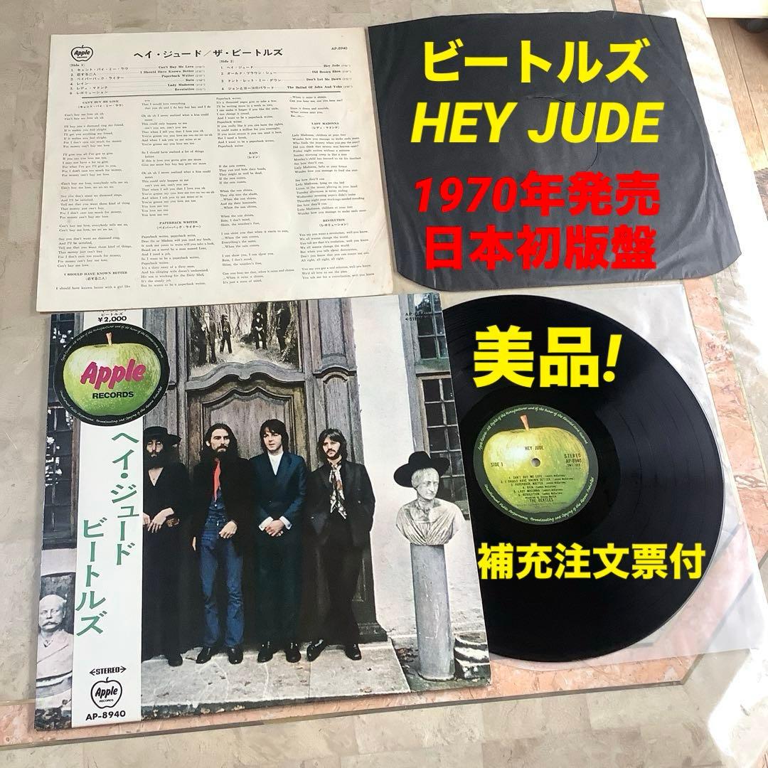 美品! ビートルズ ヘイジュード 1970年 オリジナル 帯付 補充注文票付