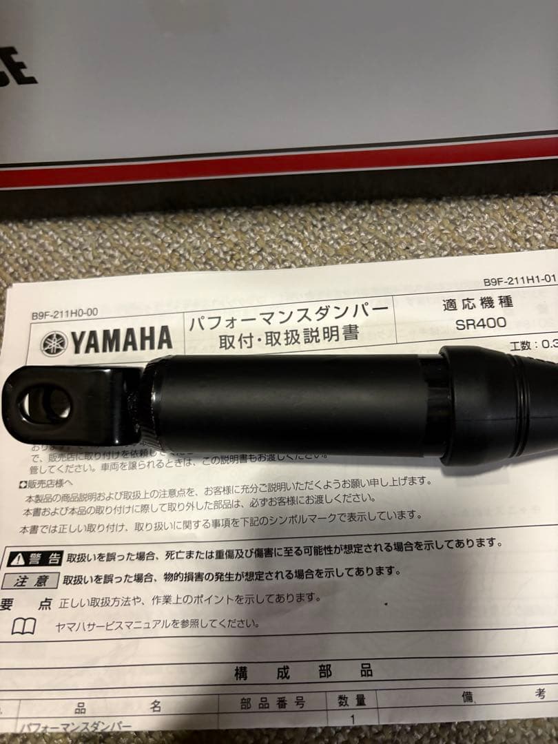 SR400 パフォーマンスダンパー　全年式対応　新品　未使用