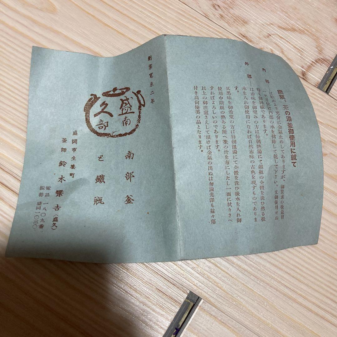 南部鉄器　有名人作