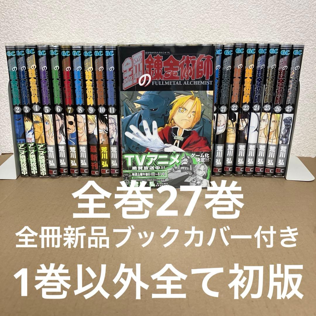 鋼の錬金術師　全巻27巻セット　中古　新品ブックカバー付　1巻以外全て初版
