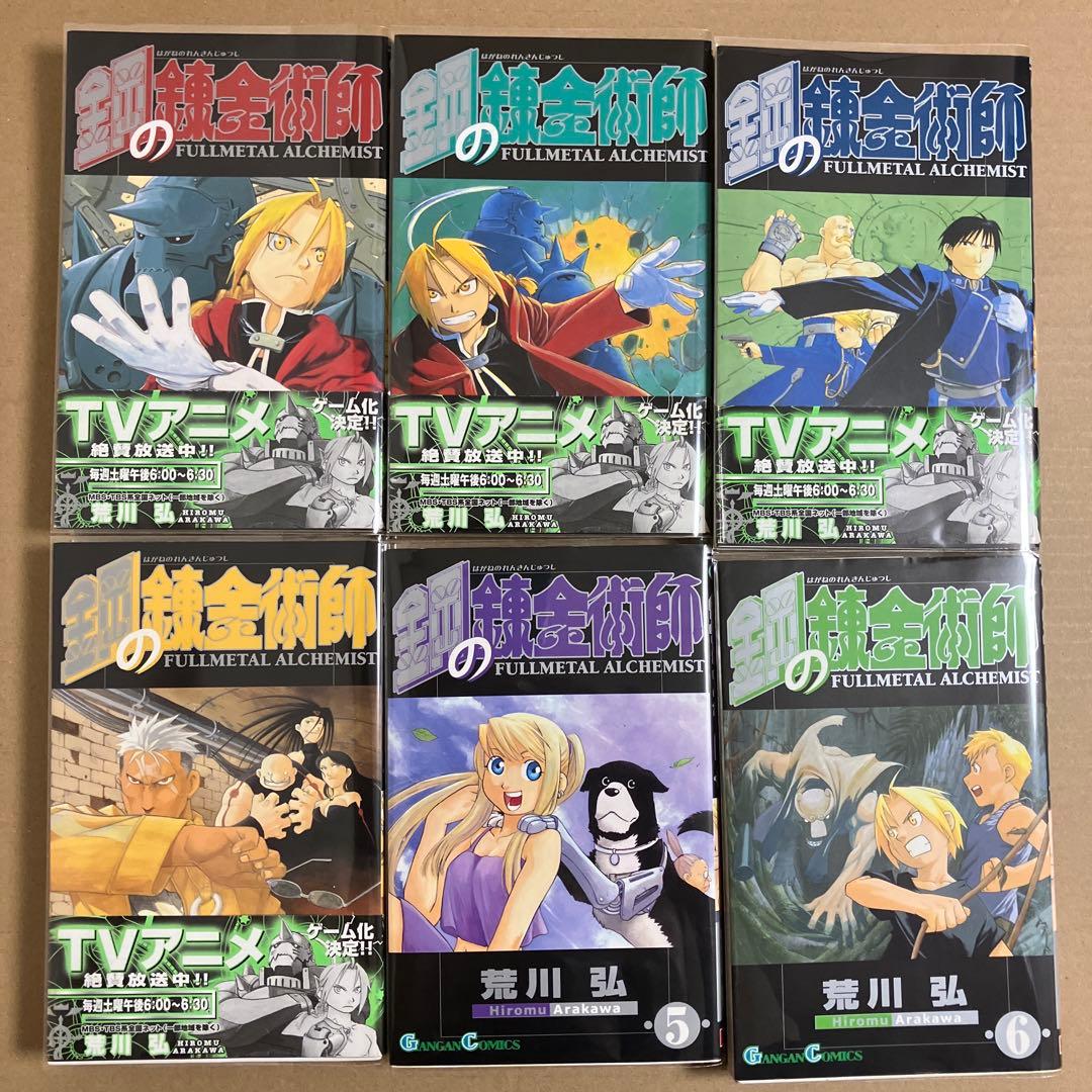 鋼の錬金術師　全巻27巻セット　中古　新品ブックカバー付　1巻以外全て初版