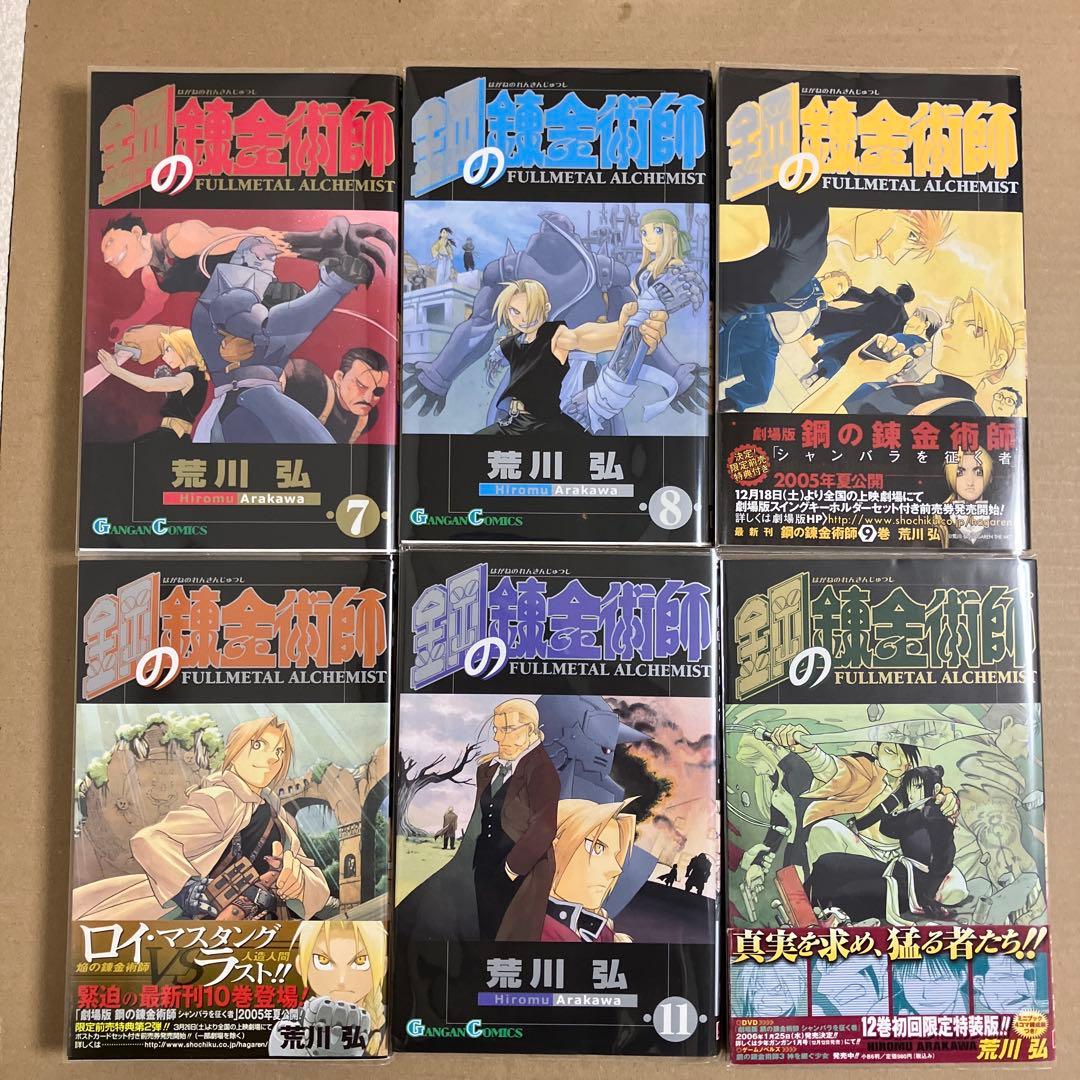 鋼の錬金術師　全巻27巻セット　中古　新品ブックカバー付　1巻以外全て初版