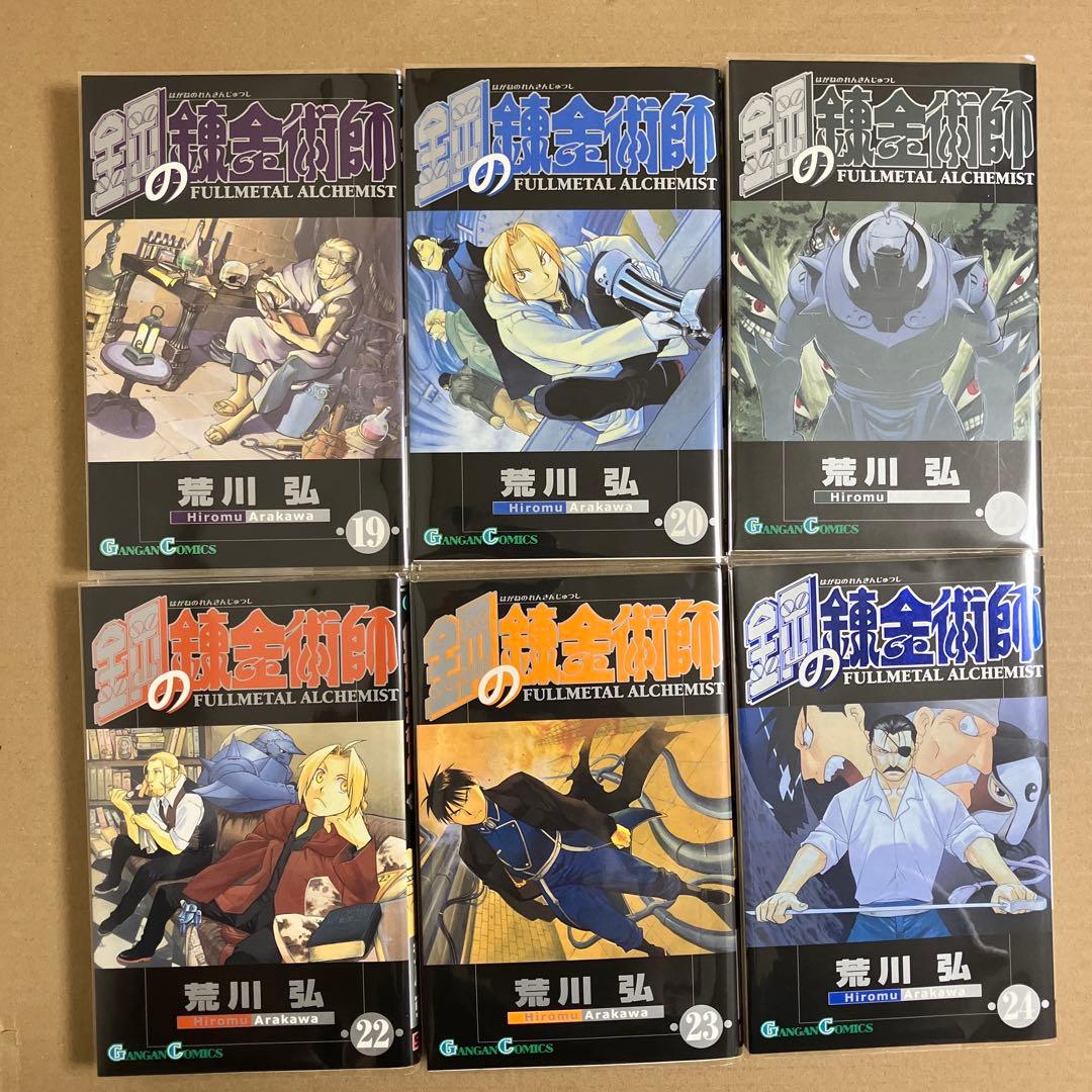 鋼の錬金術師　全巻27巻セット　中古　新品ブックカバー付　1巻以外全て初版