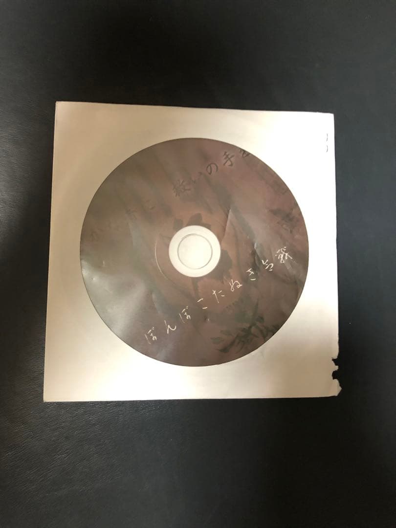 -真天地開闢集団- ジグザグ 配布CD ぽんぽこたぬき合戦