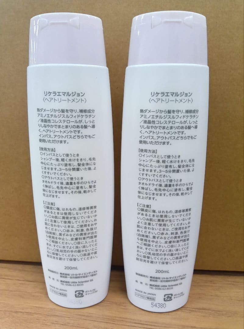 【新品未使用】リケラエマルジョン 200ml　2本セット