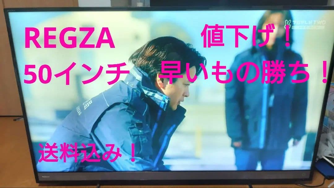 REGZA　50インチ　液晶テレビ