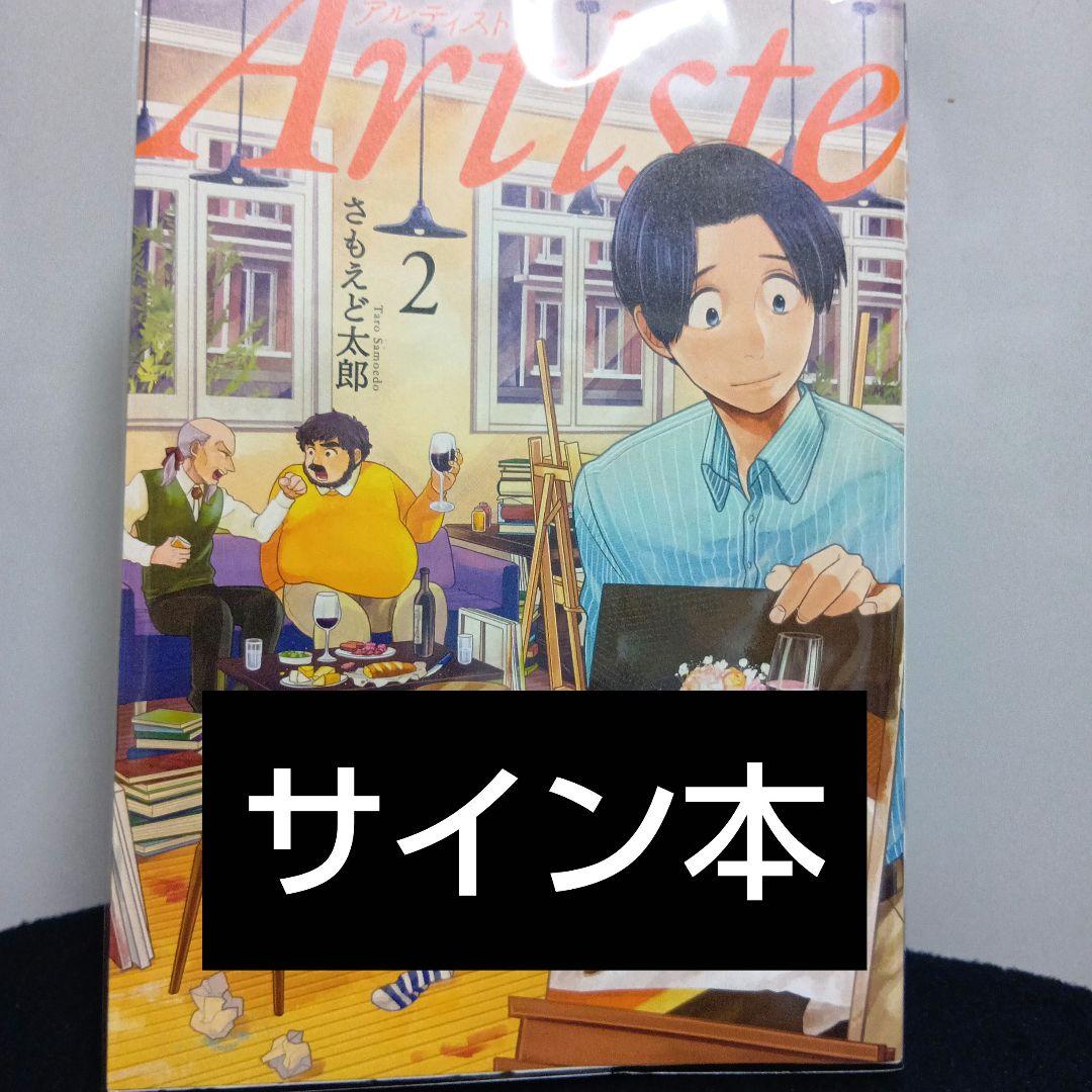【希少さもえど太郎先生サイン本】アルティスト Artiste