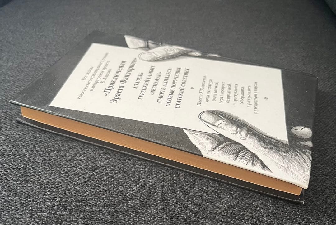 ボリス・アクーニン スタツキー・ソヴェトニク　ロシア本 ハードカバー