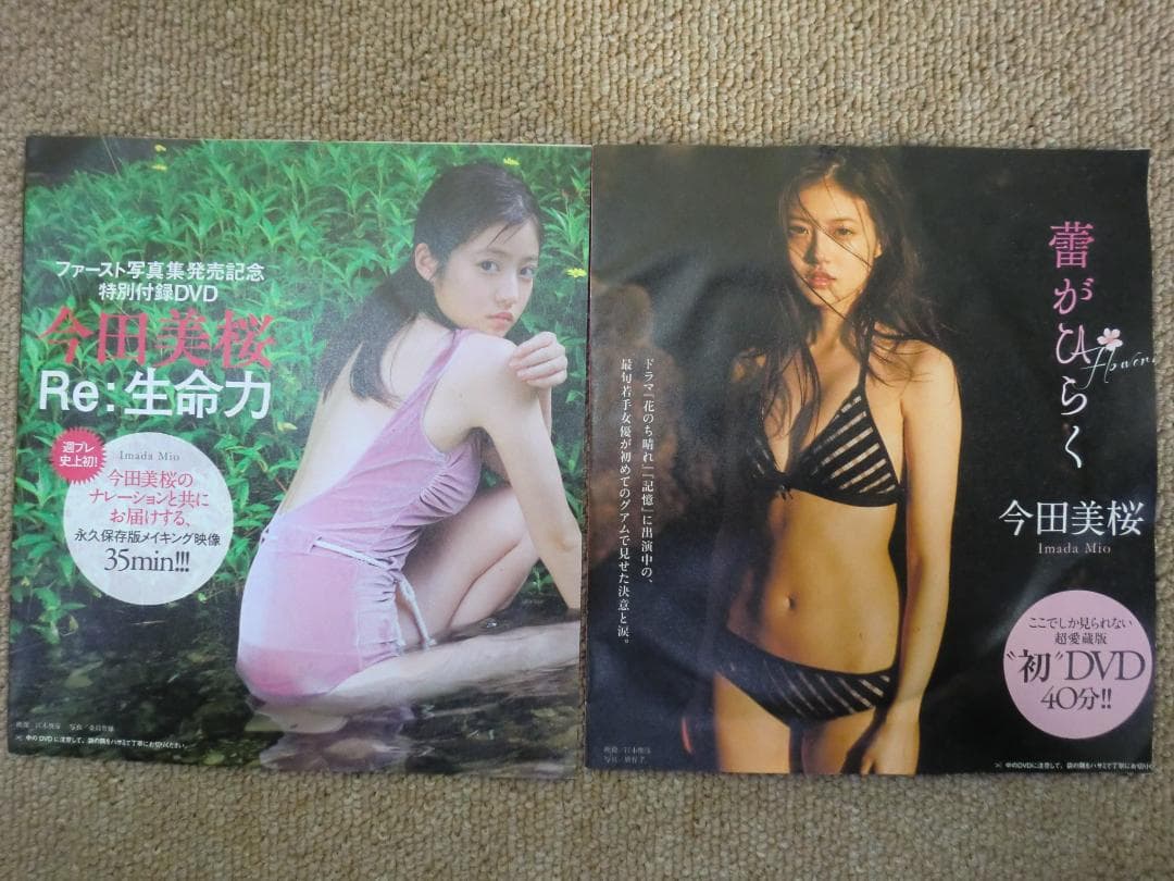 【未開封・現状品】今田美桜『蕾がひらく』『Re:生命力』2枚セット 雑誌付録品