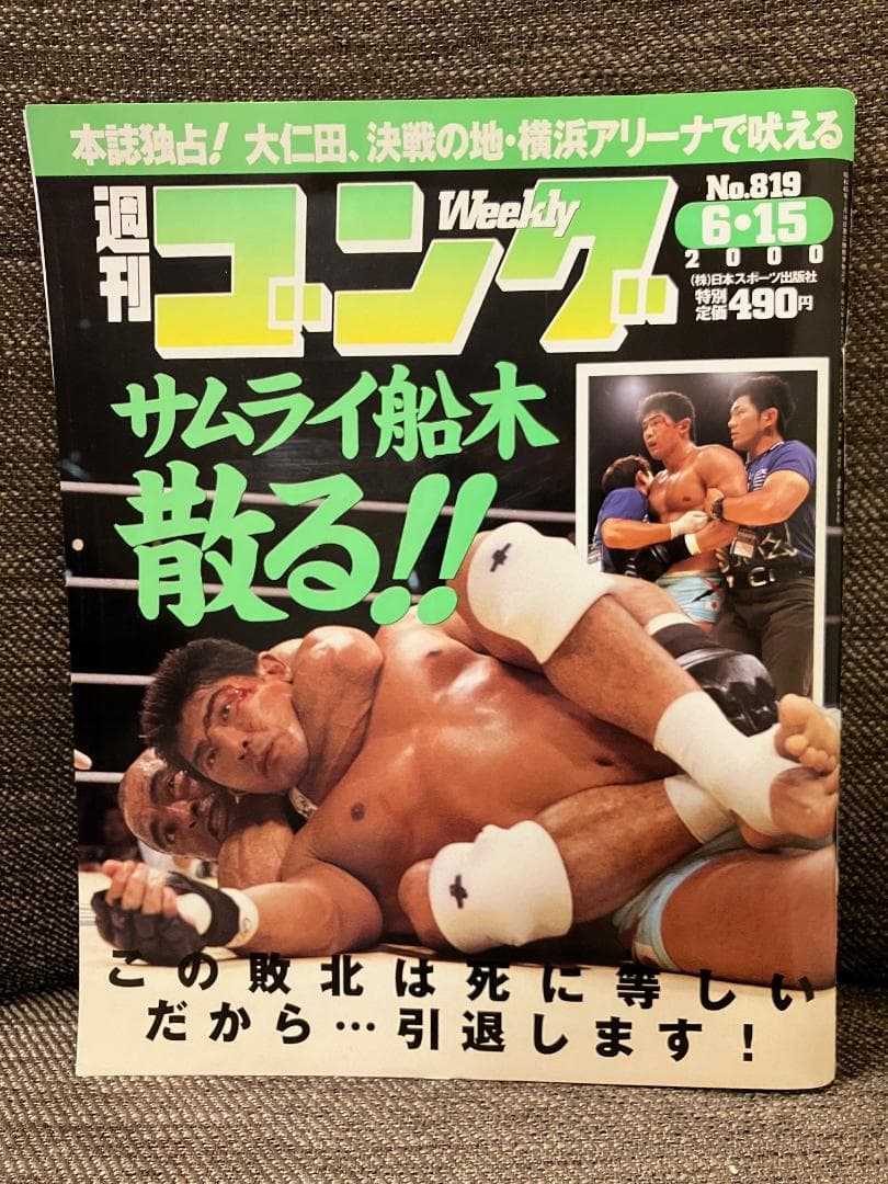 週刊ゴング 2000年6月15日 No.819号 船木誠勝 ヒクソン・グレイシー