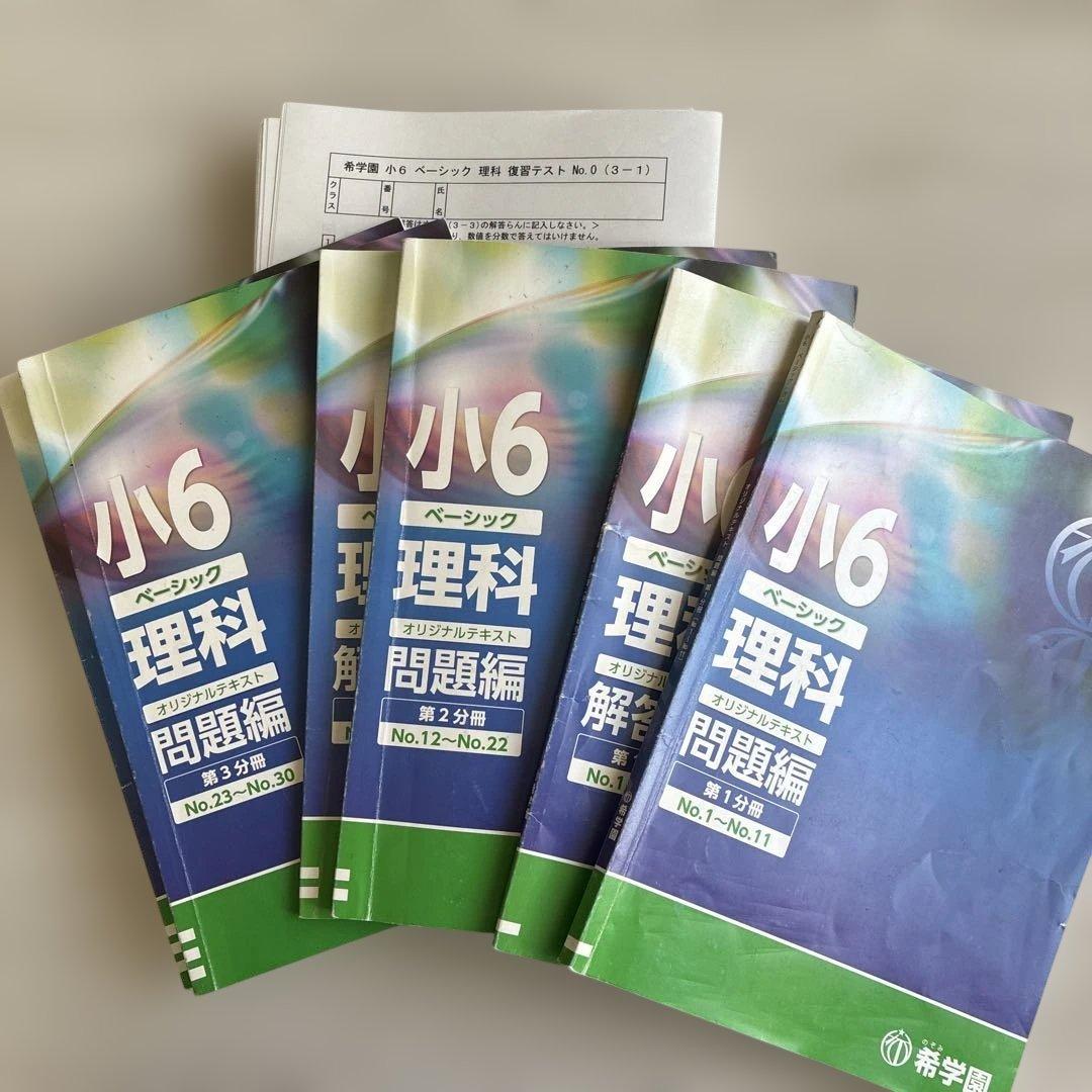 希学園 ベーシック 理科 テキストテスト一式