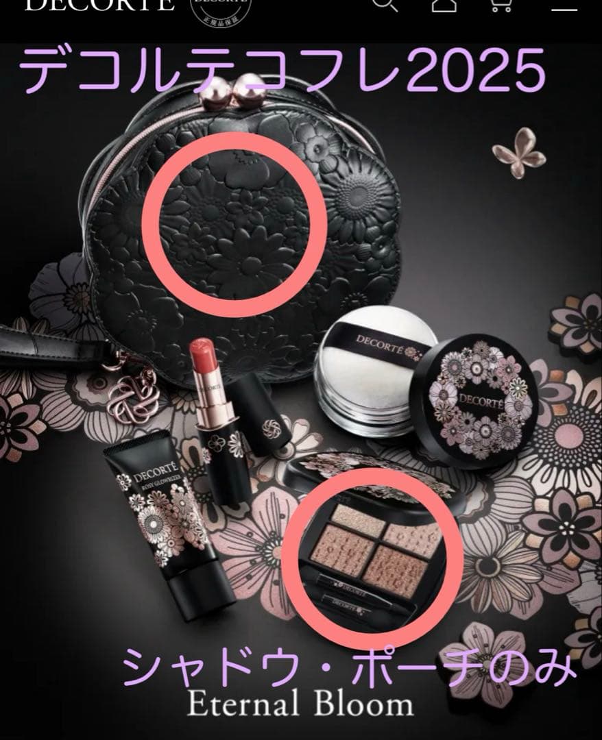 【新品未使用】コスメデコルテ 2025クリスマスコフレ シャドウ ポーチのみ