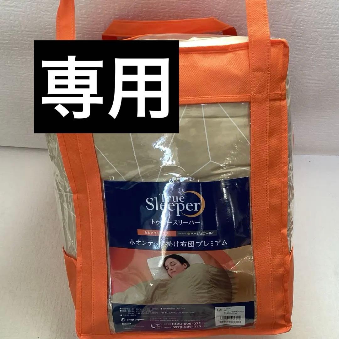 True Sleeper ホオンテック掛け布団プレミアム セミダブルロング