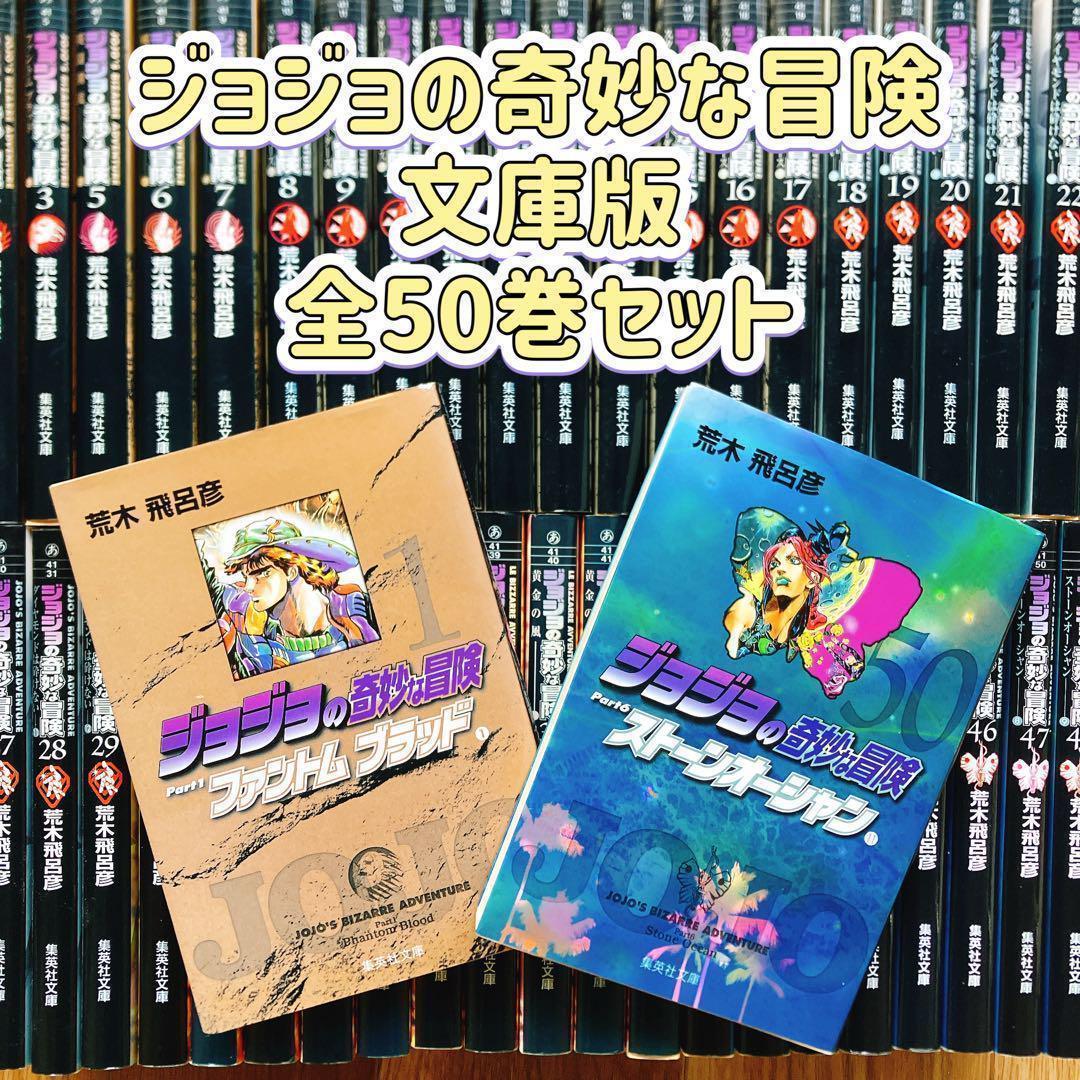 ジョジョの奇妙な冒険 文庫版 全50巻セット