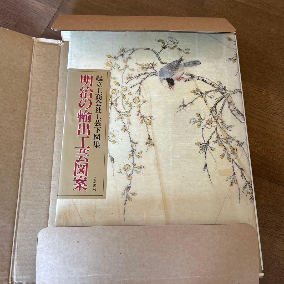 明治の輸出工芸図録 KIRITSU KOSHO KAISHA