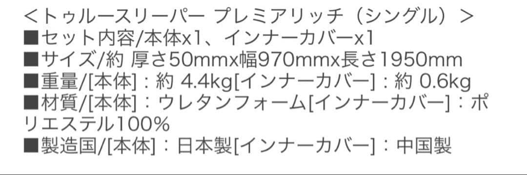 【新品✨】トゥルースリーパープレミアムリッチ(シングル)インナーカバーもセット!