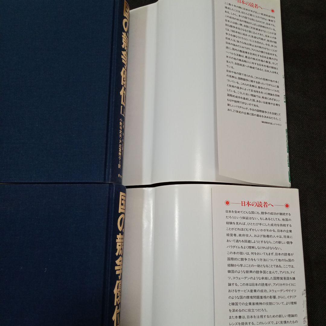 ☆新品 未使用☆国の競争優位 ［上］＆［下］２冊セット M.E.ポーター