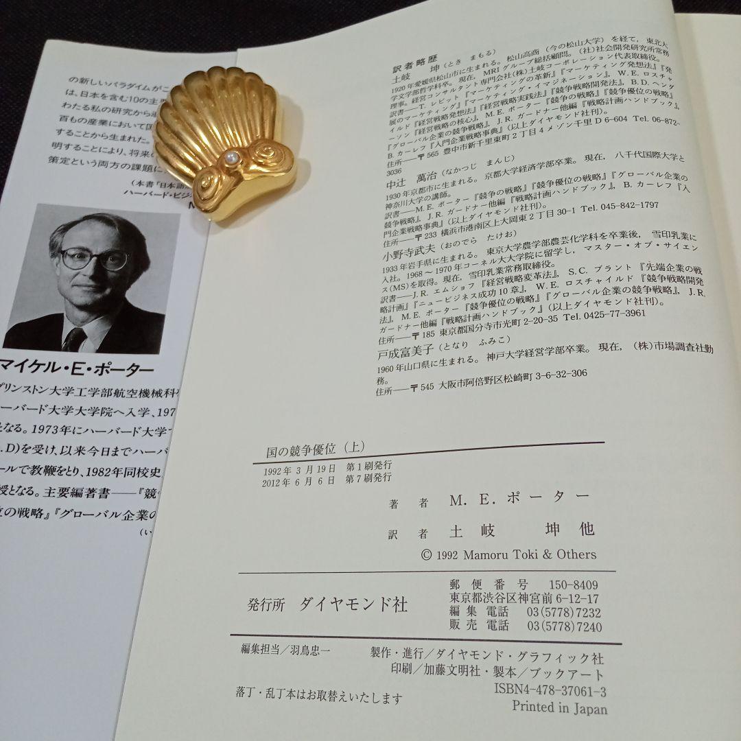 ☆新品 未使用☆国の競争優位 ［上］＆［下］２冊セット M.E.ポーター