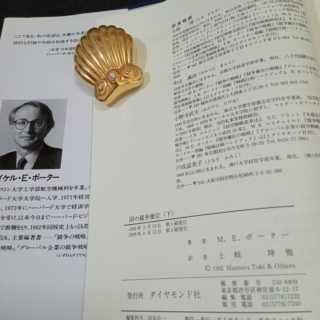 ☆新品 未使用☆国の競争優位 ［上］＆［下］２冊セット M.E.ポーター