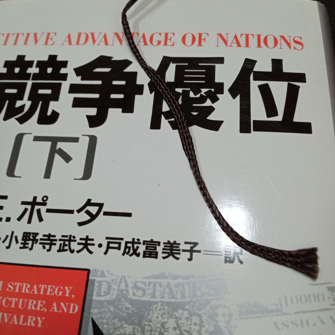 ☆新品 未使用☆国の競争優位 ［上］＆［下］２冊セット M.E.ポーター