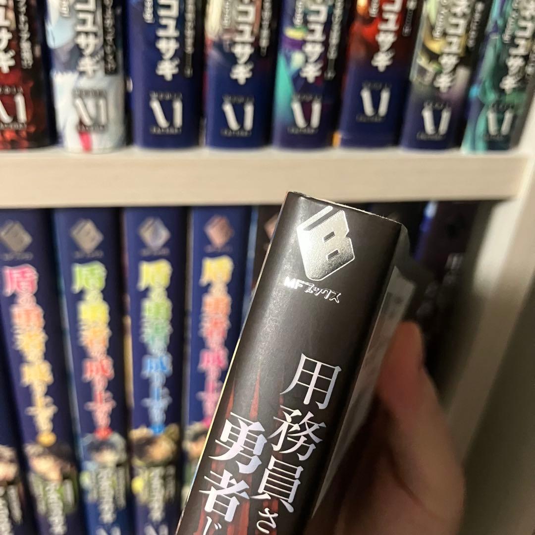 【全巻初版】盾の勇者の成り上がり 用務員さんは勇者じゃありませんので 小説セット