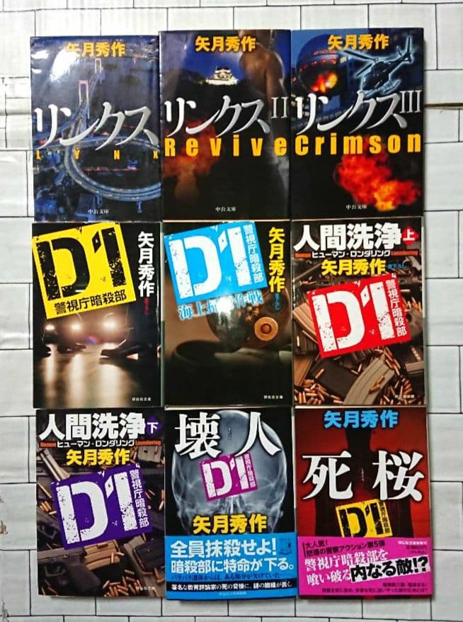 【まとめ】矢月秀作「もぐら」全巻 +「リンクス」全巻 +「D1」２１冊セット