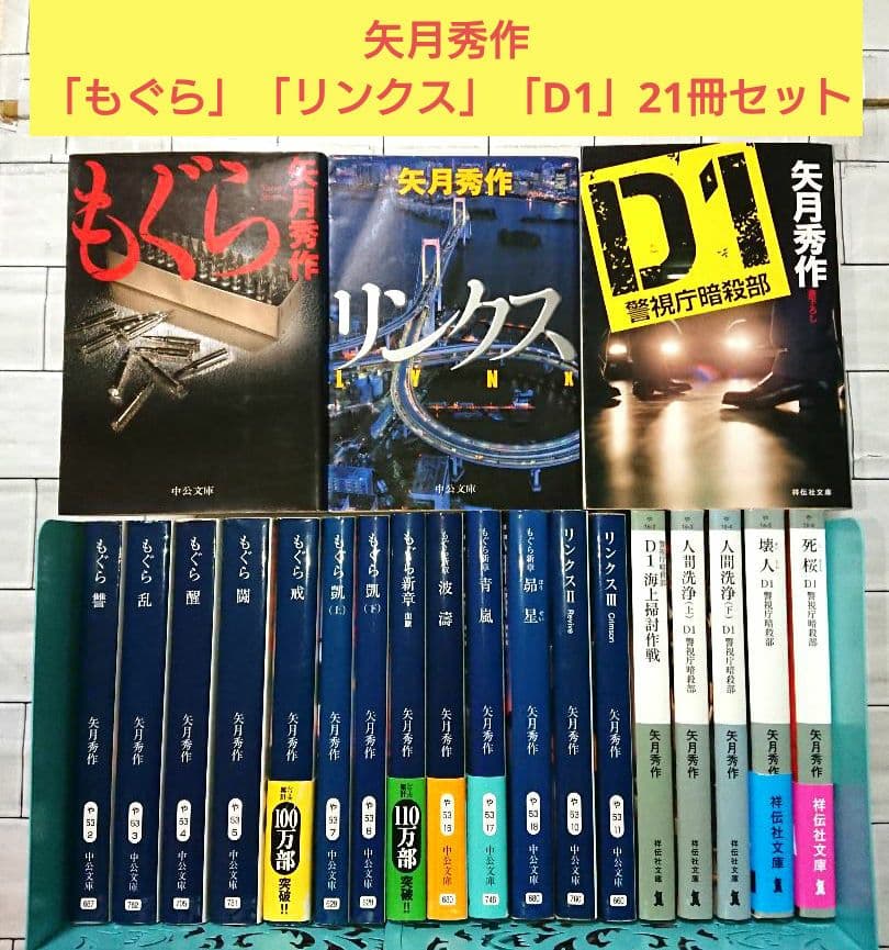 【まとめ】矢月秀作「もぐら」全巻 +「リンクス」全巻 +「D1」２１冊セット