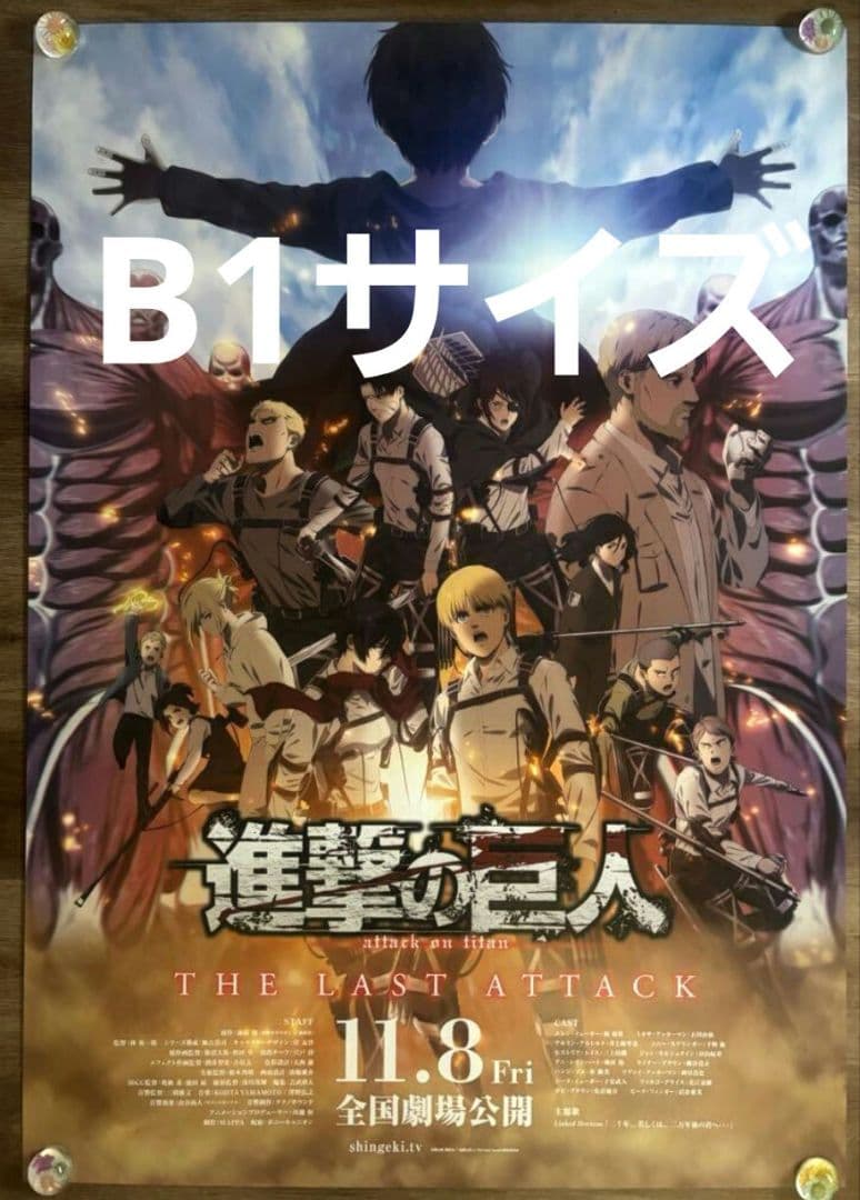 進撃の巨人　完結編 THE LAST ATTACK 非売品ポスター　当選品