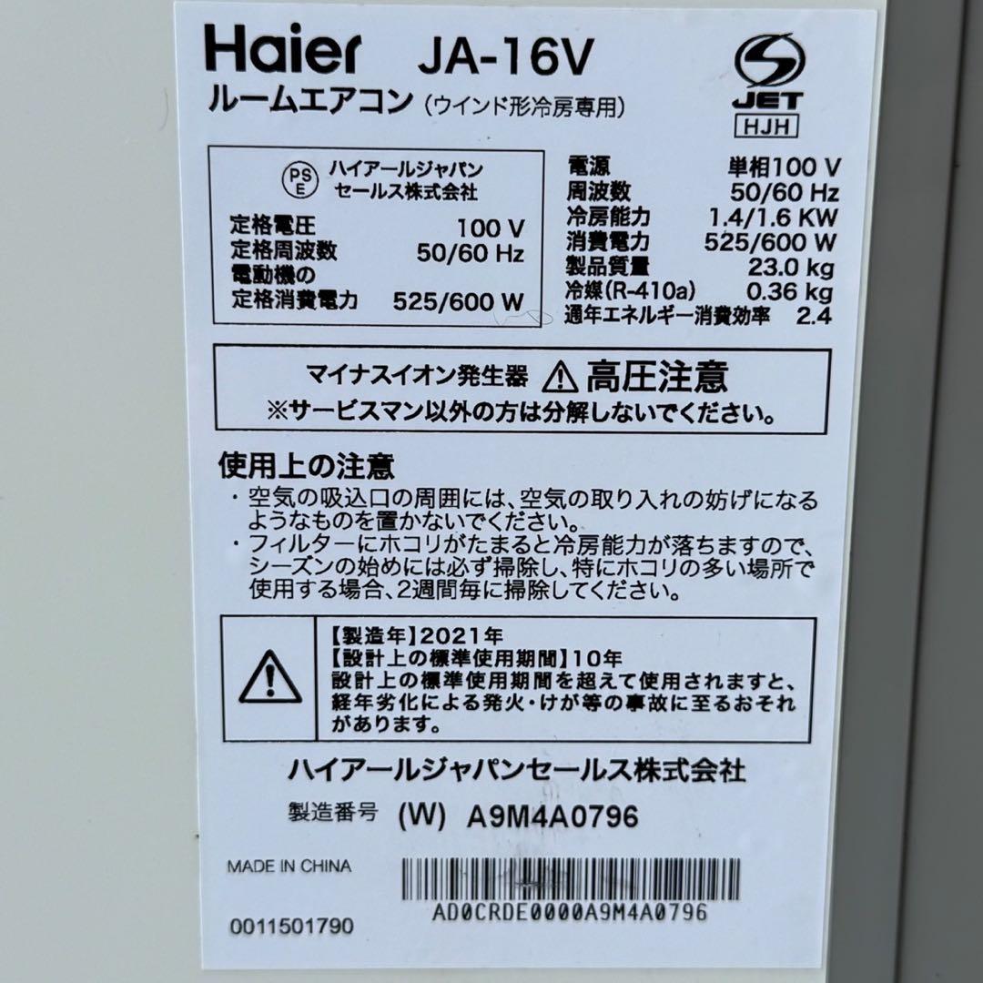 EEK32 ハイアール 窓用エアコン 冷房専用 JA-16V 21年製 動作品
