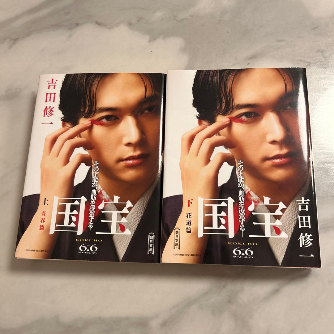 【新品・未読品】国宝・吉沢亮カバー 上下巻セット 横浜流星 吉田修一