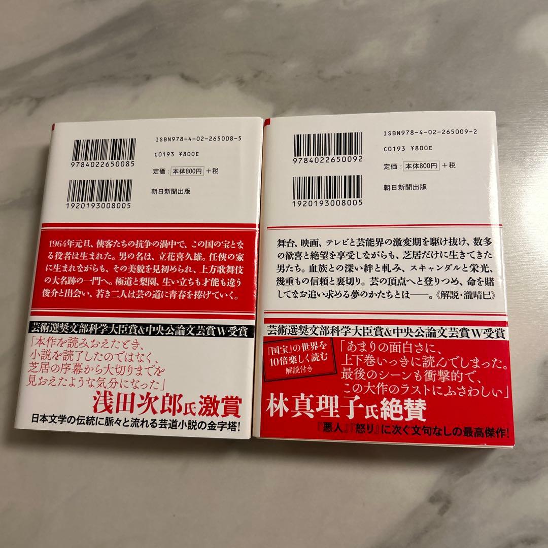 【新品・未読品】国宝・吉沢亮カバー 上下巻セット 横浜流星 吉田修一