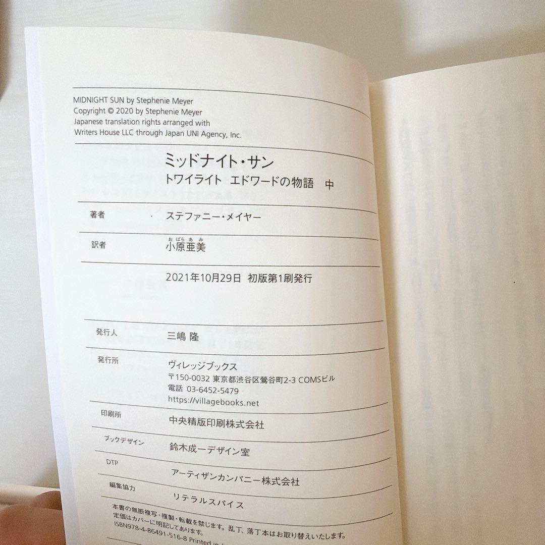 【初版】ミッドナイト・サン : トワイライト エドワードの物語 上中下 全3巻