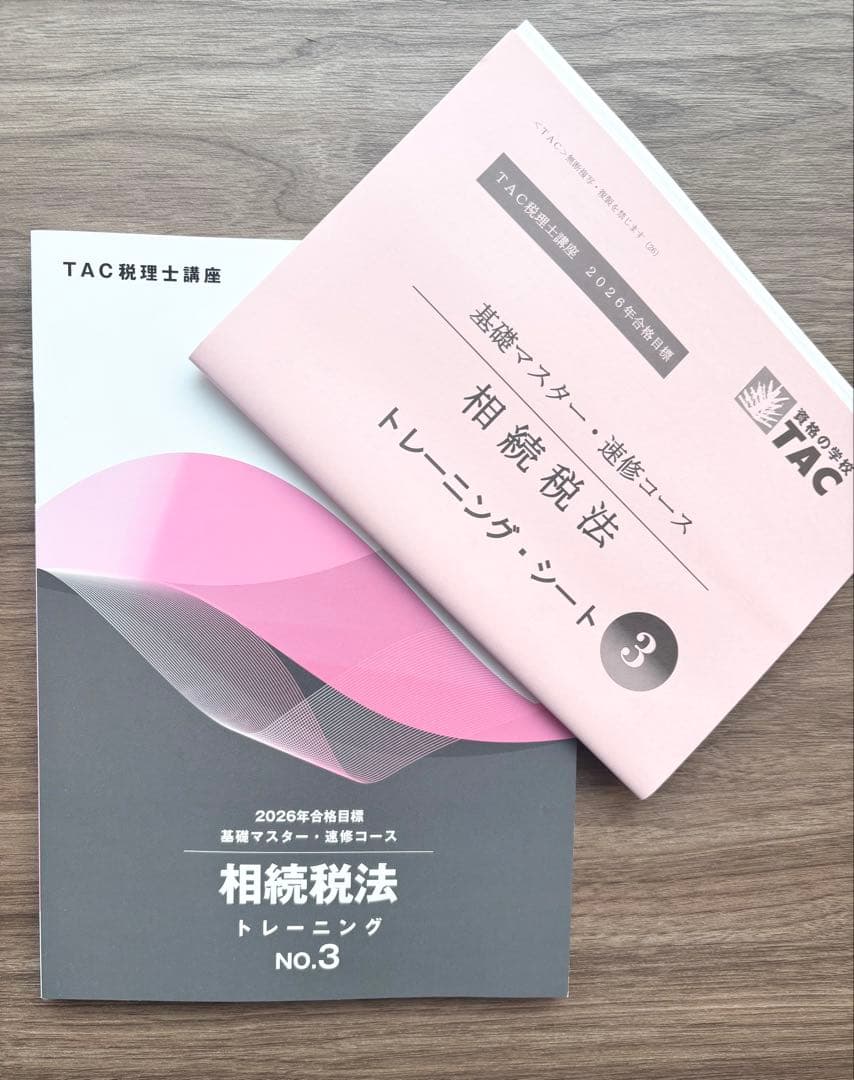 相続税法 2026年合格目標 TAC