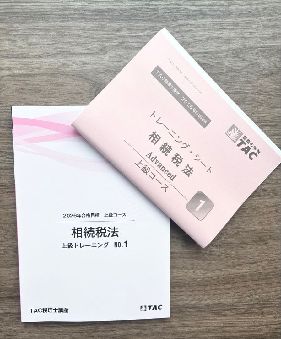 相続税法 2026年合格目標 TAC