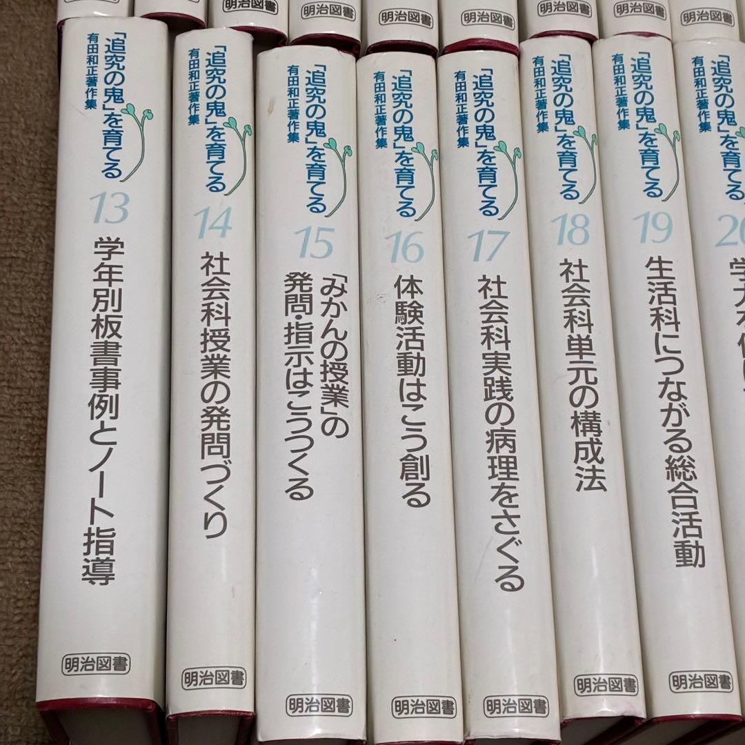 「追究の鬼を育てる」有田和正著作集　全20巻プラス別巻3冊セット