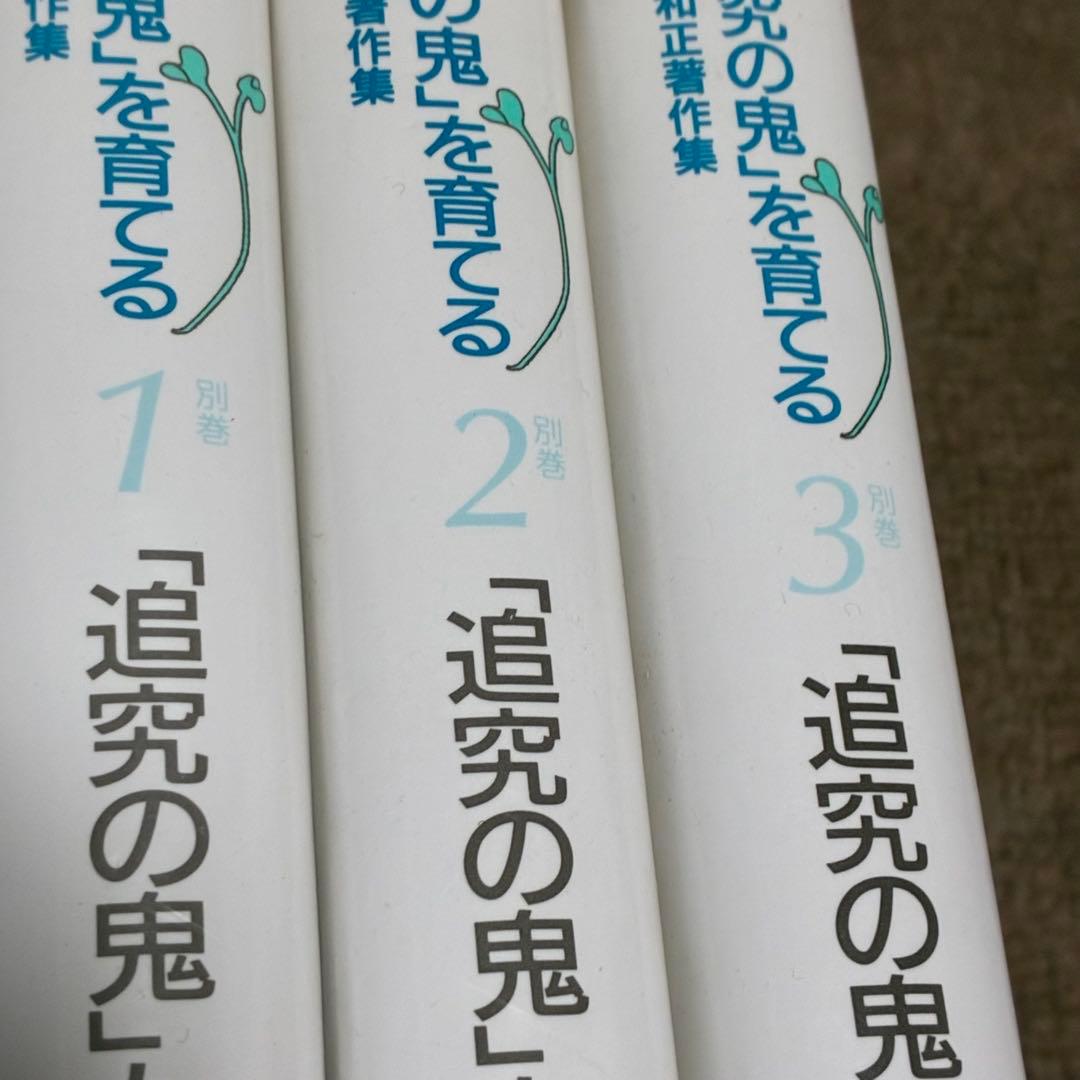「追究の鬼を育てる」有田和正著作集　全20巻プラス別巻3冊セット