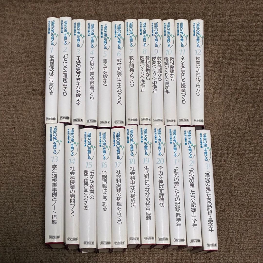 「追究の鬼を育てる」有田和正著作集　全20巻プラス別巻3冊セット